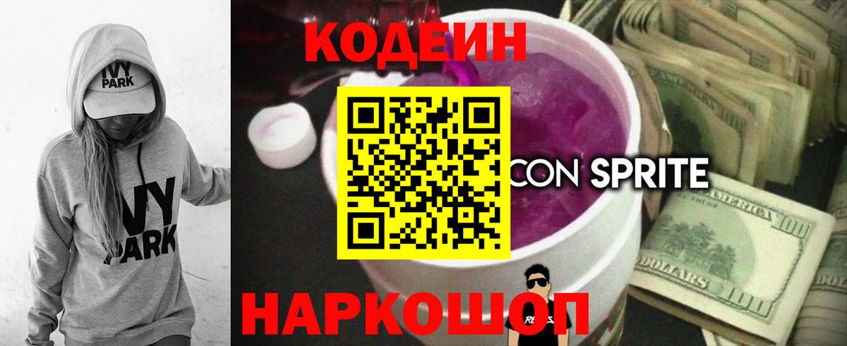 Кодеин напиток Lean (лин) Ефремов