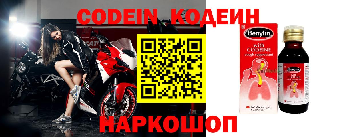 Кодеин Purple Drank  Вход с VPN  Ефремов 